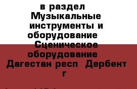  в раздел : Музыкальные инструменты и оборудование » Сценическое оборудование . Дагестан респ.,Дербент г.